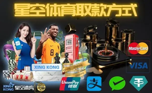 最受欢迎的XINGKONG SPORTS提款方式有哪些？